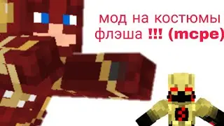 мод на рабочие костюмы флэша для майнкрафт poket edition (Bedrok edition)