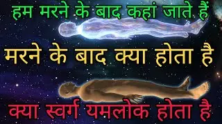 आखिर मरने के बाद जाते कहां है ? | Scientific Analysis Of Soul And After Death Experience