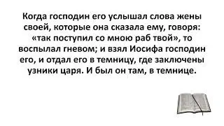 Библия, Ветхий Завет. Бытие 39:19-23