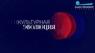 Культурная эволюция. 1 марта