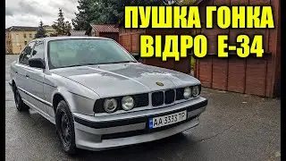 BMW E-34. Старе відро яке всім заходить.