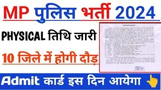 mp police physical date 2024/mp police physical update/mp police physical admit card 2024