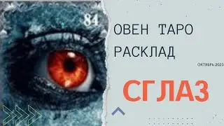 ОВЕН  ЭКСПРЕСС РАСКЛАД ТАРО НА ОКТЯБРЬ 2023 ОТ David Lexevich