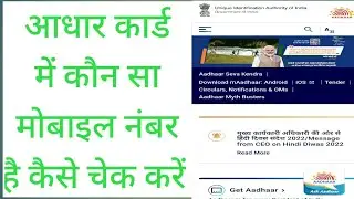 Aadhar card me registered mobile number kaise check Karen
