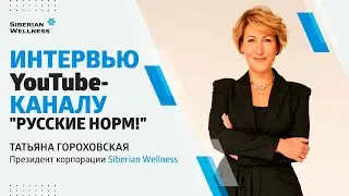 Татьяна Гороховская, президент Siberian Wellness | Интервью для 