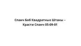 Спанч Боб Квадратные Штаны – Красти Спанч 05-09-01