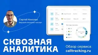 Сквозная аналитика. Что это и кому нужна в бизнесе