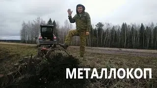 МЕТАЛЛОКОП, КОП МЕТАЛЛА ВДОЛЬ ДОРОГ И ПОЛЕЙ