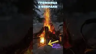 Славянский праздник ГРОМНИЦА 2 февраля  