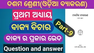 Bakyara prakarabheda Class 10 odia grammar chapter 1 || ଓଡ଼ିଆ ବ୍ୟାକରଣ || bakya bichara(part 9)