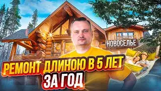 Оцените результат ремонта в доме 360м2!