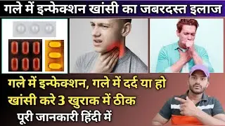 Tretment for throat Infection/ में दर्द,गले में इंफेक्शन या हो खांसी करे 3 खुराक में ठीक