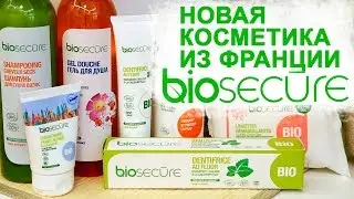 НОВАЯ КОСМЕТИКА ИЗ ФРАНЦИИ // BIOSEQURE // ОБЗОР