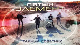 Тайный Советник - Пятый Элемент (ПРЕМЬЕРА КЛИПА 2021)