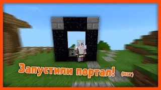 Запустили портал (НЕТ) - Кубичиские приключения №12 (Minecraft PE)