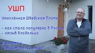 УШП - в гостях у Владимира-Таллина.