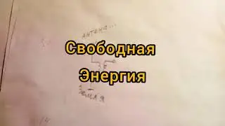 свободная энергия