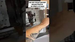 Как все представляют бюджетный пк. 