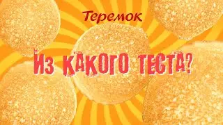 “Из какого теста Масленица в Теремке 2024?» 7 день - «Проводы».