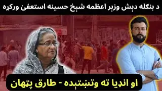 Sheikh Hasina Resigned - Bangladesh Violent Protests - Tariq Pathan