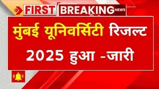 Mumbai University Result 2025 | Mumbai University Result kab Aayega | Mumbai University Exam Result