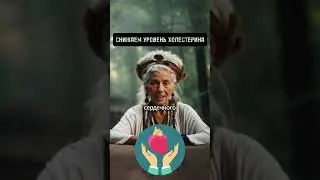 Снижаем уровень холестерина 🩸
