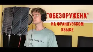 "ОБЕЗОРУЖЕНА" НА ФРАНЦУЗСКОМ!!! (cover)