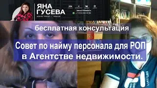 Совет по найму персонала для РОП в Агентстве недвижимости.