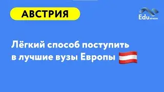 Австрия – лёгкий способ поступить в лучшие вузы Европы!