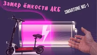 Замер АКБ электросамоката smartONE MS-1 (Kugoo M4 PRO)