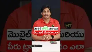 How To know Mobile Number Current location Telugu 