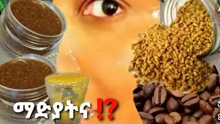 📌100% ማድያትን የሚያስወግድ ፊታችንን የሚያጠራ የሚያቀላ📌ለወገብ ህመም ፍቱን መፍትሄ//jery tube Ethiopian food
