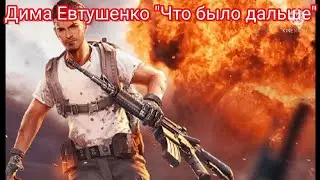 Фрагмувик &Что было дальше.