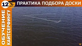 Школа кайтсерфинга. Урок 12. Практические занятия по подбору доски