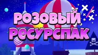 🍭 РОЗОВЫЙ РЕСУРСПАК 🐷 В МКПЕ! 🍑