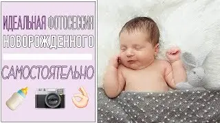 Все о фотосессии новорожденного| МАМА ЗНАЕТ