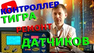 КАК ВОССТАНОВИТЬ ДАТЧИК КОНТРОЛЛЕРА ПЕЛЛЕТНОГО КОТЛА: контроллер ТИГРА