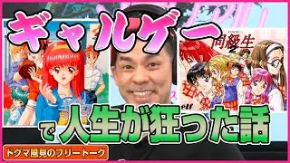 【ゲームトーク】ギャルゲーで人生が狂った話 『ときめきメモリアル』『同級生2』【ドグマ風見のフリートーク】