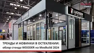 Тренды и новинки в остеклении: обзор стенда Wooder на MosBuild 2024