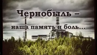 выживание на Чернобыль 2024