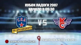 🏆КУБОК ЛАДОГИ 2007 🥅 СКА-ХКД 🆚 КРЫЛЬЯ СОВЕТОВ ⏰ НАЧАЛО В 