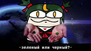 【Green or Black ?】