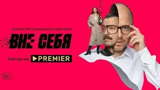 Вне Себя. Российские комедия, Детектив, триллер.