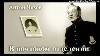 А.П. Чехов "В почтовом отделении."