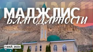 МАДЖЛИС ДЛЯ ЖЕНЩИН СЕЛА ГОЛОТЛЬ 2023г