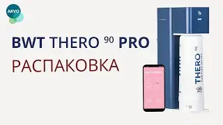 Распаковка фильтра обратного осмоса BWT THERO 90 PRO
