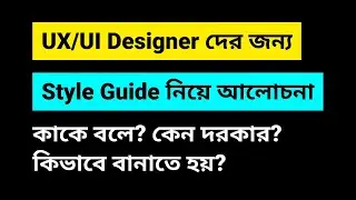 UI Style Guide for UI Designer | ui design bangla tutorial | 