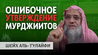 Ошибочное утверждение мурджиитов | Шейх Аль-'Гулайфи