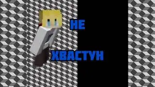 YOGURTIQ - НЕ ХВАСТУН ( Трек на др канала) Offical music video 2024.