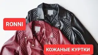 Кожаная куртка - тренд на все времена!